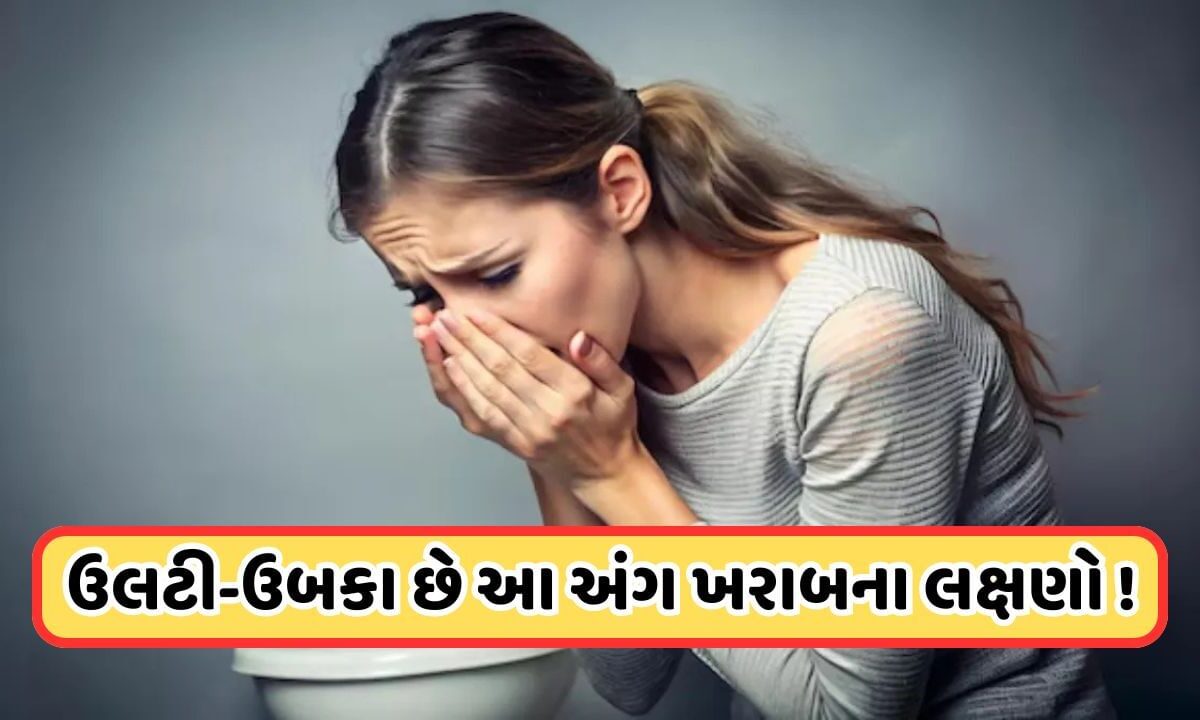 health-tips:-સવારે-ઉઠતાની-સાથે-જ-થાય-છે-ઉલટી-અને-ઉબકા,-હોઈ-શકે-છે-આ-અંગ-ખરાબ-થયાના-લક્ષણો,-આ-રીતે-ઓળખો