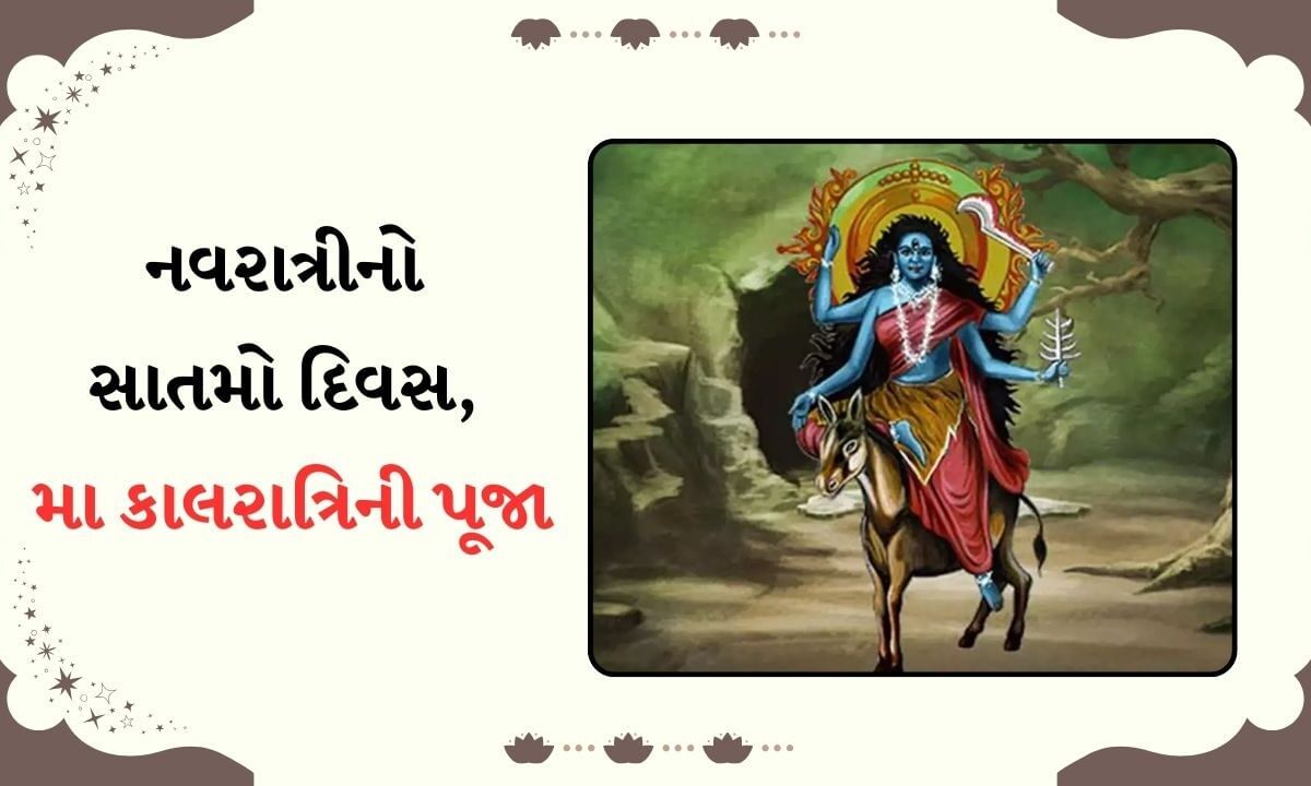 shardiya-navratri-2024-day-7-:-આજે-નવરાત્રીનો-સાતમો-દિવસ,-જાણો-મા-કાલરાત્રિની-પૂજા-કરવાનો-શુભ-સમય,-પદ્ધતિ,-મહત્વ-અને-ઘણું-બધું