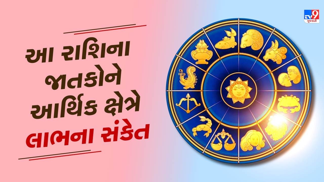 9 October રાશિફળ વીડિયો : આ 4 રાશિના જાતકોને આર્થિક ક્ષેત્રે લાભના સંકેત, જાણો અન્ય રાશિના જાતકોનો દિવસ