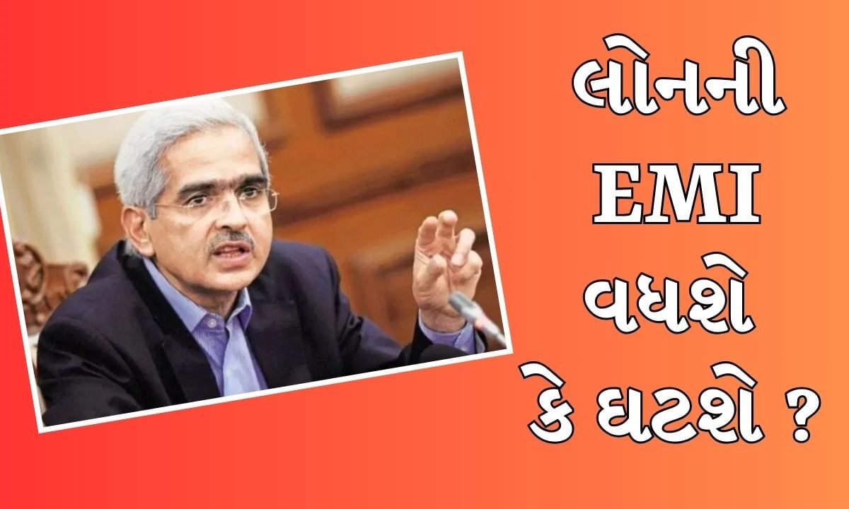 તમારા-લોનની-emi-સસ્તી-થશે-કે-મોંઘી-તેનો-થયો-ખુલાસો,-જાણો-rbi-ગવર્નરે-શું-માહિતી-આપી