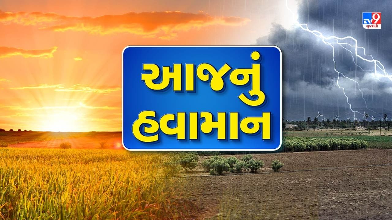 આજનું હવામાન : અમદાવાદ અને ગાંધીનગરમાં તાપમાનનો પારો વધવાની આગાહી, જુઓ Video