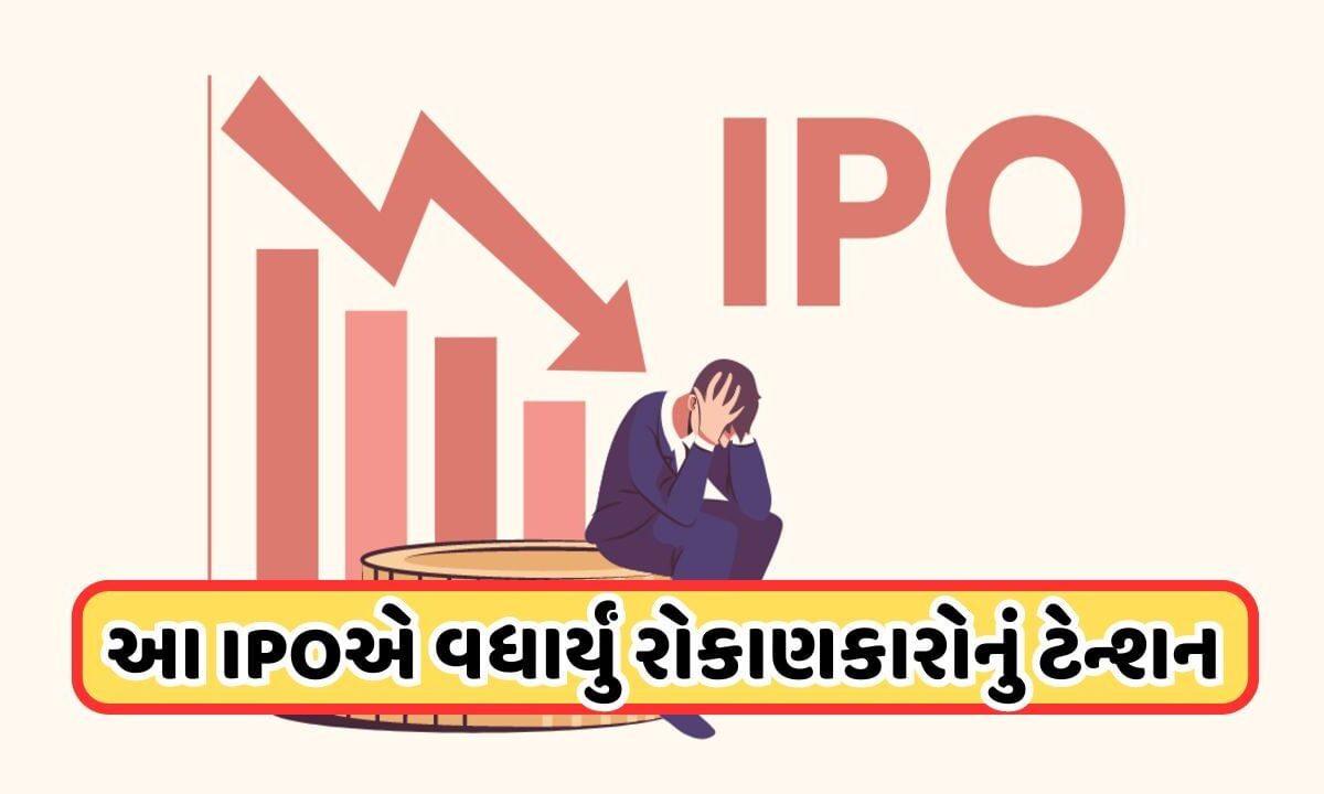 આ-ipoએ-ગ્રે-માર્કેટમાં-વધાર્યું-ટેન્શન,-22-રૂપિયાથી-ઘટીને-0-પર-આવ્યો-ભાવ,-2-દિવસમાં-4-ગણું-સબસ્ક્રિપ્શન