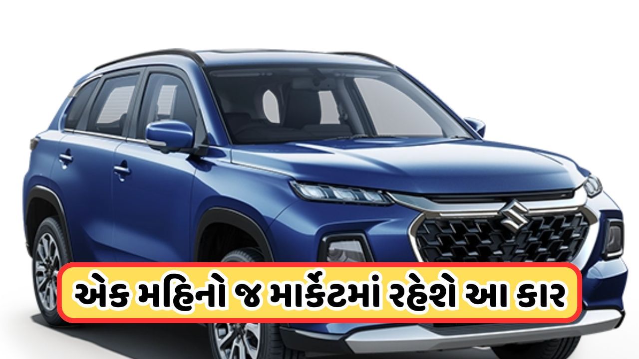 New Car : તહેવારોની સિઝનમાં આવી મારુતિ સુઝુકીની નવી SUV, CNG વર્ઝન આટલા રૂપિયામાં મળશે