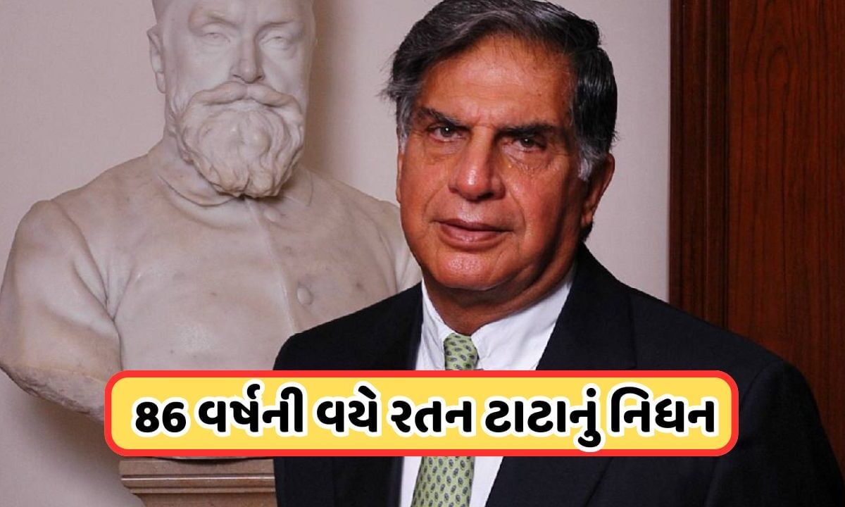 ratan-tata-passed-away:-ઉદ્યોગપતિ-રતન-ટાટાનું-86-વર્ષની-વયે-નિધન,-બ્રીચ-કેન્ડી-હોસ્પિટલમાં-લીધા-અંતિમ-શ્વાસ