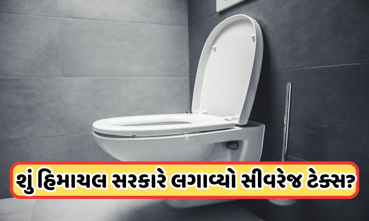 શું-હિમાચલમાં-ઘરના-શૌચાલયની-સીટ-પર-ચૂકવવો-પડશે-ટેક્સ?-આવ્યો-સુખુ-સરકારનો-ખુલાસો