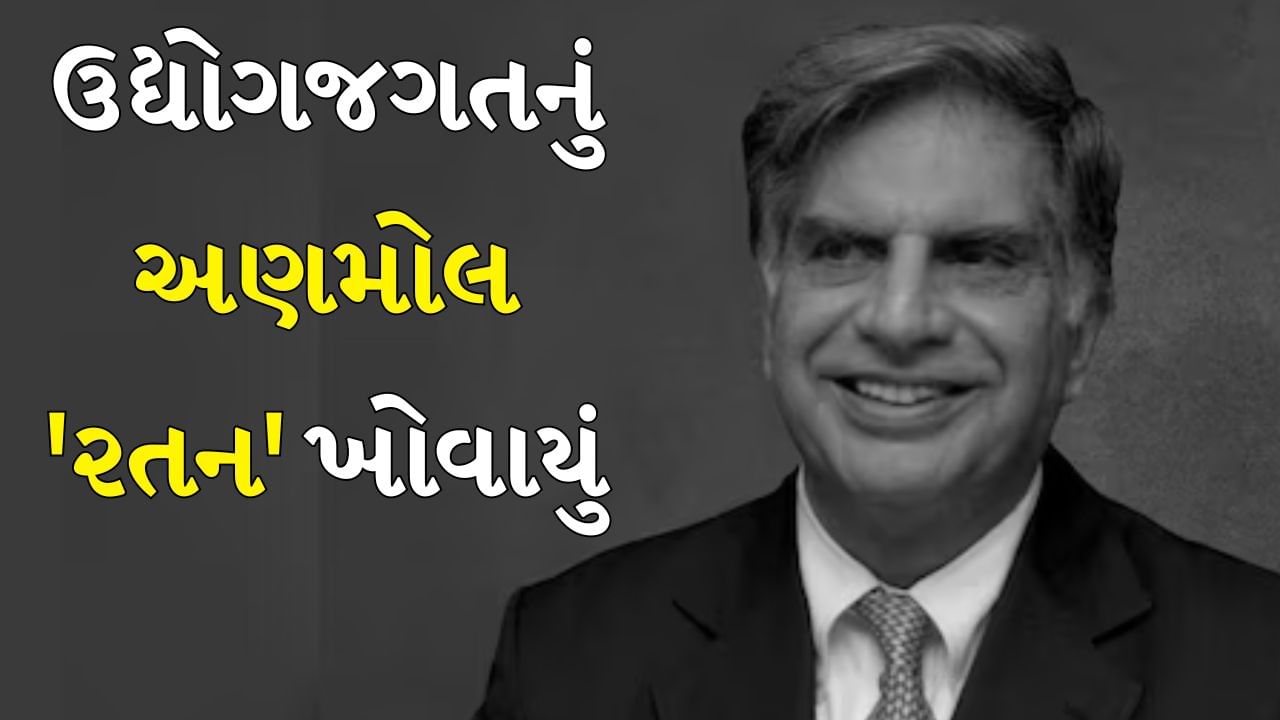 Ratan Tata Passed Away : 140 કરોડ દિલો પર રાજ કરતા હતા રતન ટાટા, તેમના પાર્થિવ દેહને કોલાબા સ્થિત નિવાસસ્થાને લઈ જવામાં આવ્યો