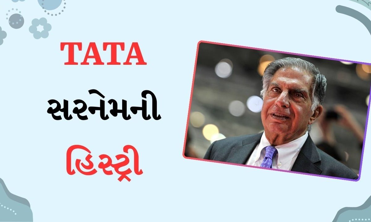 tata-surname-history-:-રતનને-કેવી-રીતે-મળ્યું-tataનું-ટાઈટલ,-સરનેમ-સાથે-તેને-દૂર-દૂર-સુધી-ક્યાંય-સંબંધ-નહોતો,-આ-છે-આખી-સ્ટોરી