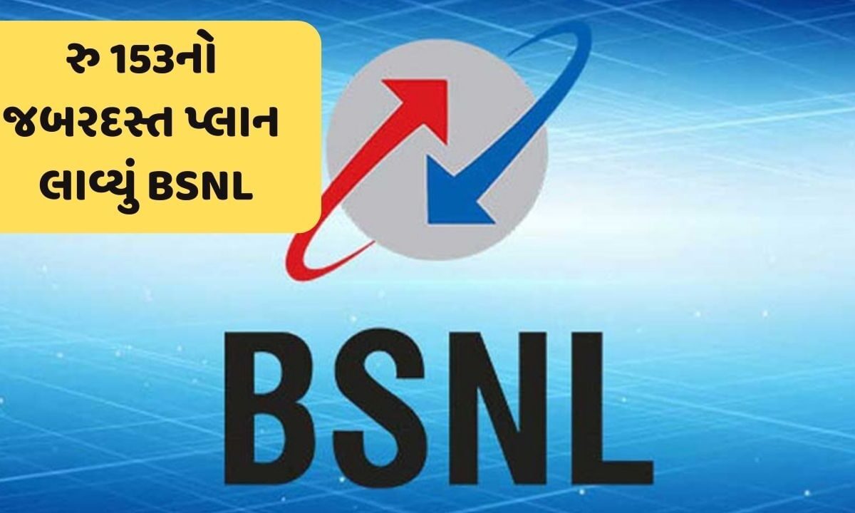 bsnlનો-બીજો-સસ્તો-પ્લાન-!-માત્ર-રુ.153માં-રોજ-1-gb-ડેટા-અને-કોલિંગ-પણ-ફ્રી