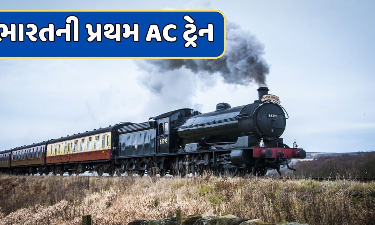 first-ac-train-:-ભારતમાં-ક્યારે-શરૂ-થઈ-ac-ટ્રેન-?-જાણો-કયા-શહેરો-વચ્ચે-દોડતી-હતી-આ-ટ્રેન