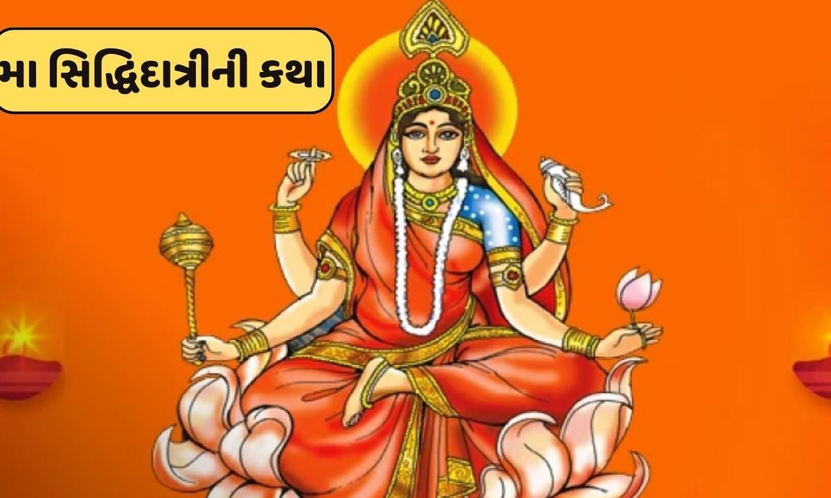 Shardiya Navratri 2024 Day 9 : મહાનવમીના દિવસે વાંચો મા સિદ્ધિદાત્રીની કથા , મા ભગવતી કરશે દરેક મનોકામના પૂર્ણ કરશે