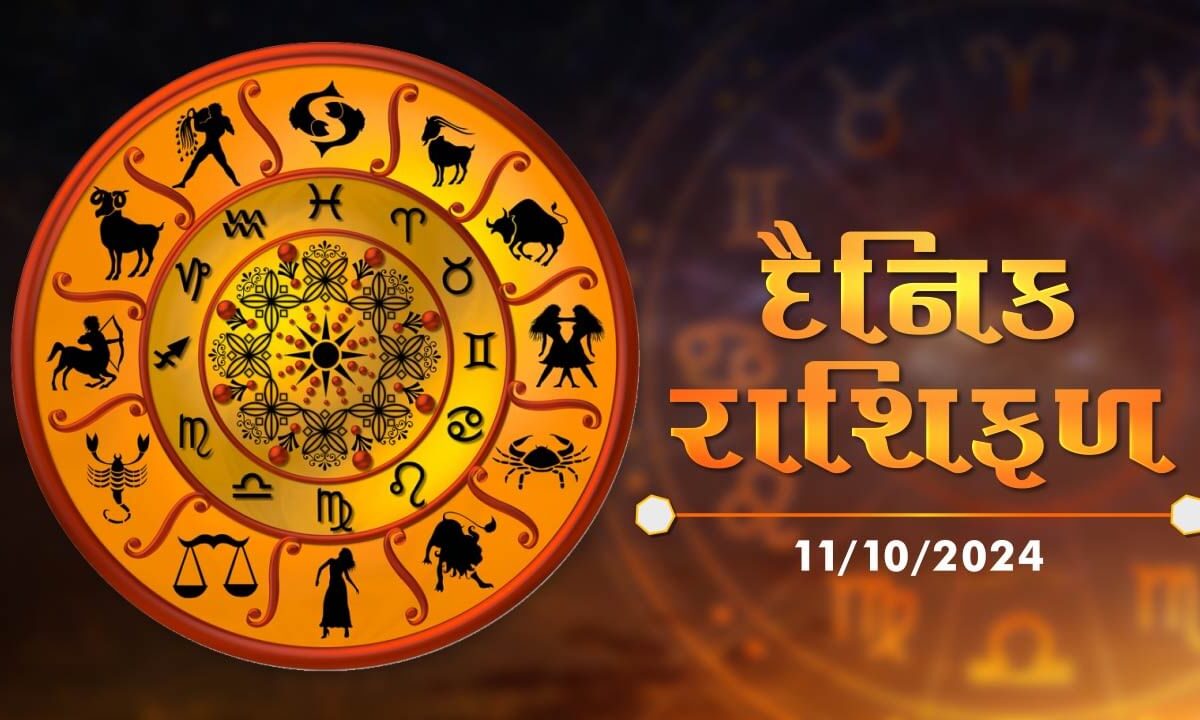 11 October રાશિફળ વીડિયો : આ 5 રાશિના જાતકોને આજે મહત્વના કામમાં સફળતા મળવાના સંકેત, જાણો અન્ય રાશિના જાતકોનો દિવસ