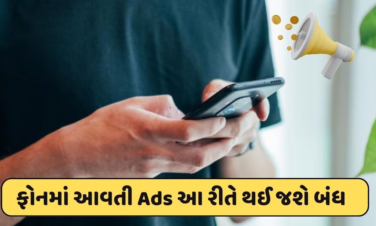 Smartphone Trick: ફોન પર વારંવાર આવતી જાહેરાતોથી પરેશાન છો તો ફોલો કરો આ ટ્રિક